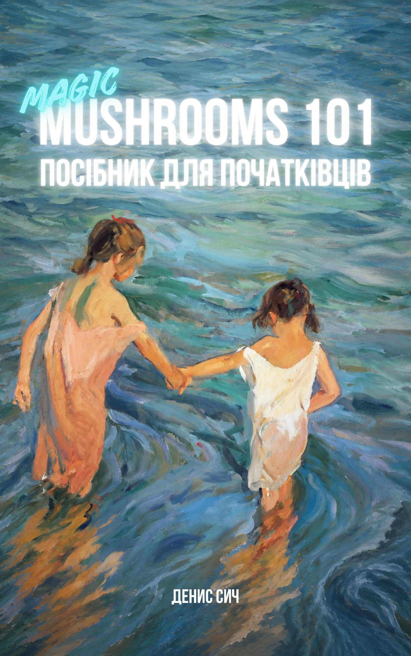 Обкладинка книги Magic Mushrooms 101
